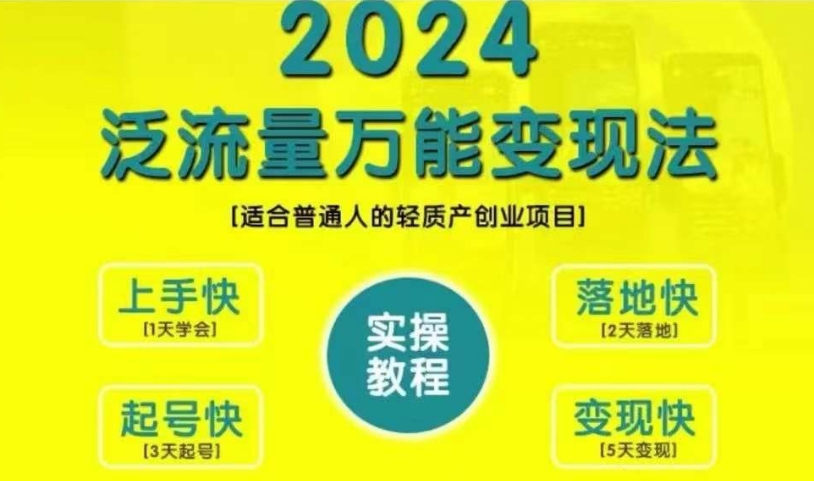 【第8523期】创业变现教学，2024泛流量万能变现法，适合普通人的轻质产创业项目