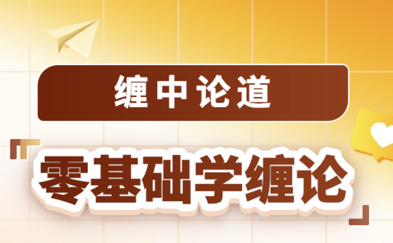 吴道鹏《缠中论道 零基础学缠论》2024.1-3月