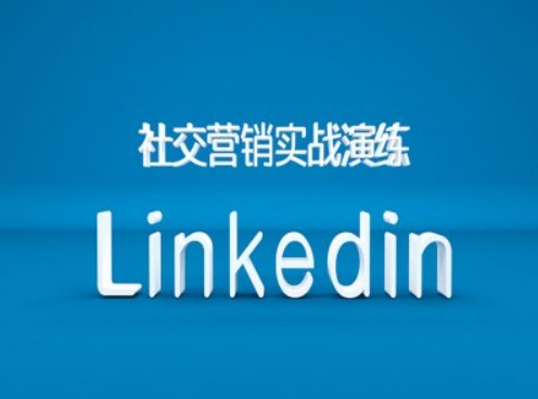 【第8529期】社交营销实战演练之Linkedin营销课程，B2B跨境外贸的新出路