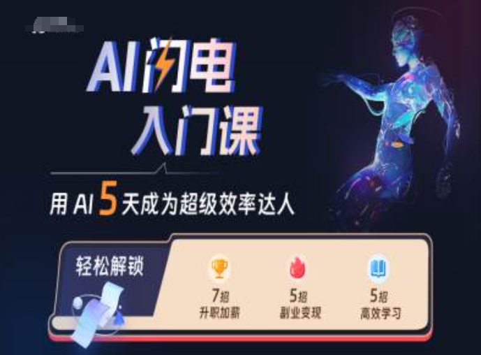 【第8534期】AI闪电入门课，用AI帮你成为超级效率达人