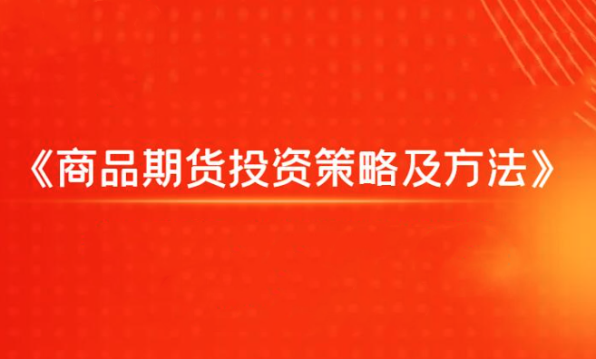 【第8535期】《商品期货投资策略及方法》飞云金教