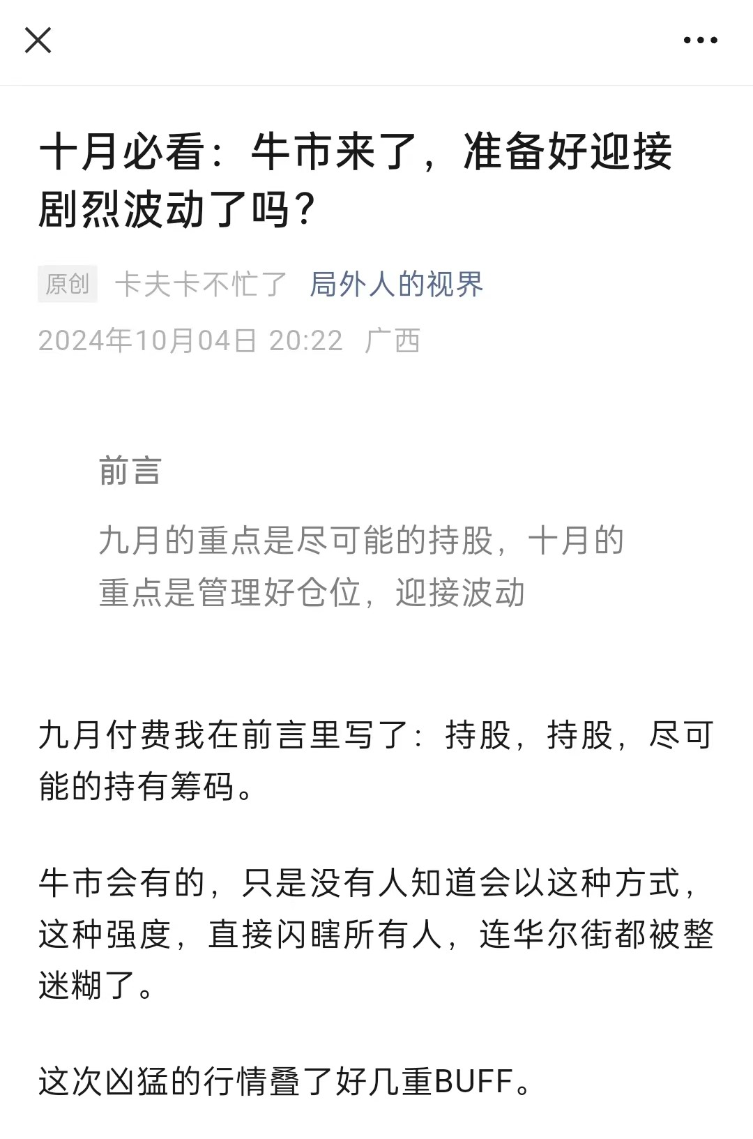 付费文局外人的视界-十月必看：牛市来了，准备好迎接剧烈波动了吗？