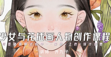 齐九子少女与花插画人物创作2023【画质不错有笔刷】