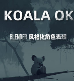 考拉ok第7期Blender风格化表现2023年【画质不错有大部分素材】