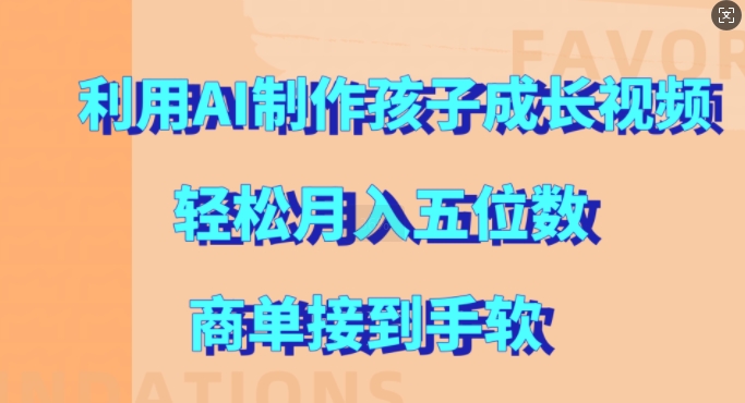 利用AI制作孩子成长视频，轻松月入五位数，商单接到手软