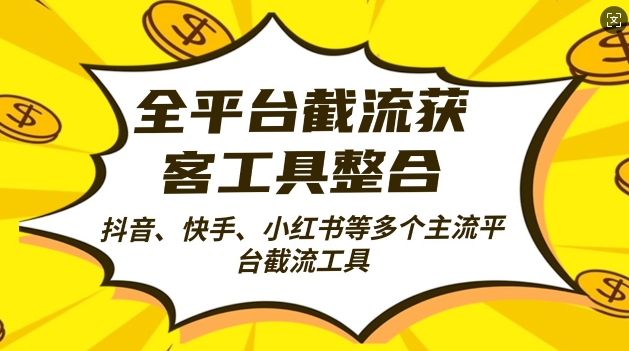 全平台截流获客工县整合全自动引流，日引2000+精准客户