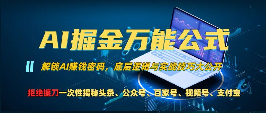 【第8540期】AI掘金万能公式!一个技术玩转头条、公众号流量主、视频号分成计划、支付宝分成计划，不要再被割韭菜