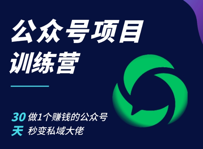 【第8550期】公众号项目训练营，30天做1个赚钱的公众号，秒变私域大佬