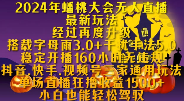 【第8558期】24年蟠桃大会无人直播最新玩法，稳定开播160小时无违规，抖音、快手、视频号三家通用玩法