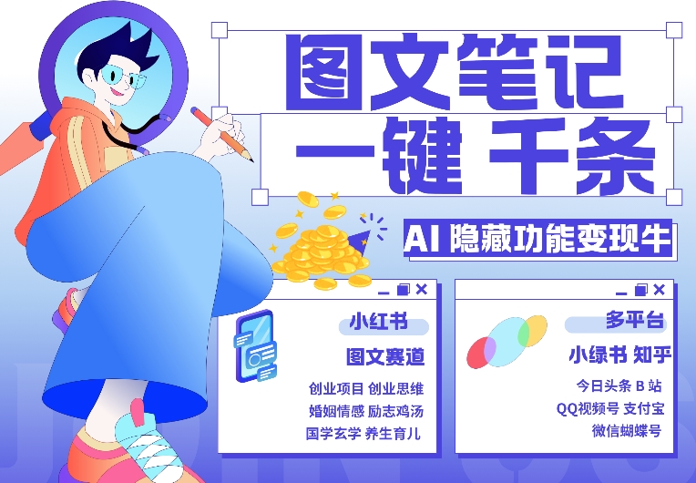 【第8571期】AI隐藏功能，秒生笔记，1分钟产出几千条，教你玩赚小红书小绿书图文引流，变现3w