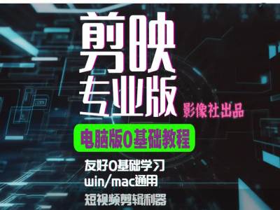 【第8589期】剪映电脑版进阶拔高案例实操，0基础学习，短视频剪辑利器