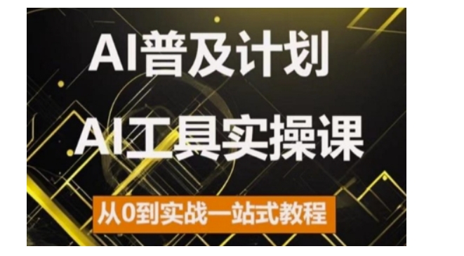 【第8593期】AI普及计划，2024AI工具实操课，从0到实战一站式教程