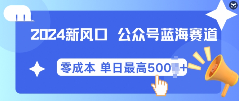 2024新风口微信公众号蓝海爆款赛道，全自动写作小白轻松月入2w+