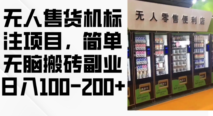 【第8617期】2024年无人售货机标注项目，简单无脑搬砖副业，日入100-200+