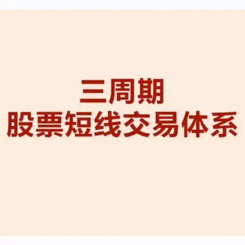 陈凯交易之路三周期股票强化训练营 证券精英进阶班 26视频