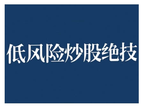 【第8620期】2024低风险股票实操营，低风险，高回报