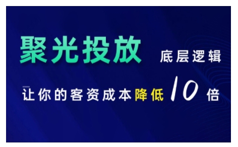 【第8623期】小红书聚光投放底层逻辑课，让你的客资成本降低10倍