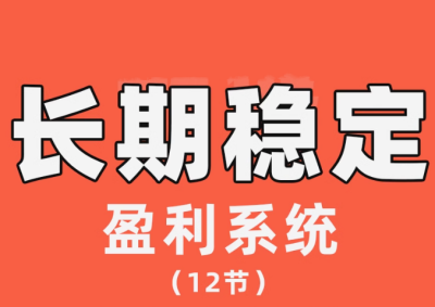 【交易伟】陈伟长期稳定盈利系统，在市场中如何做到持续稳定盈利