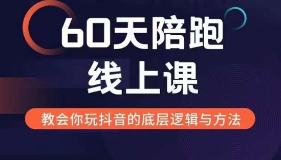 【第8630期】60天线上陪跑课找到你的新媒体变现之路，全方位剖析新媒体变现的模式与逻辑