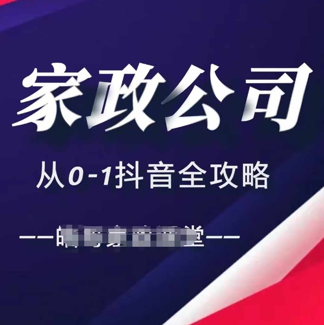 【第8631期】家政公司从0-1抖音全攻略，教你从短视频+直播全方位进行抖音引流