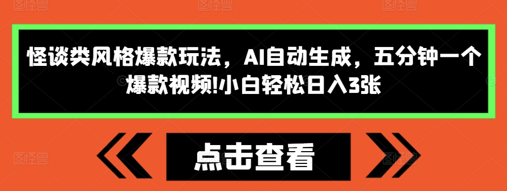 怪谈类风格爆款玩法，AI自动生成，五分钟一个爆款视频，小白轻松日入3张