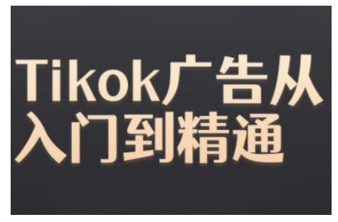 【第8634期】Tiktok Ads实操教程，Tiktok广告从入门到精通