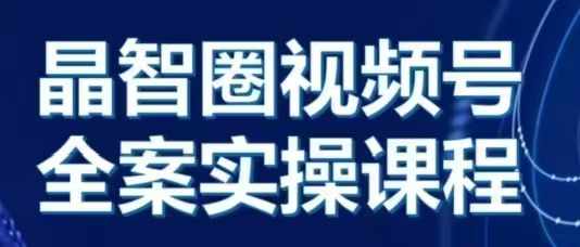 【第8643期】晶姐说直播·视频号全案实操课，从0-1全流程