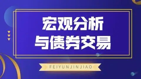 飞云金教《宏观分析及债券交易》