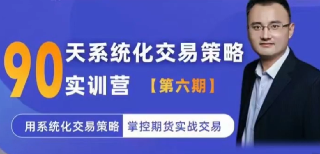 系统化交易策略实训营【实训营六期】用系统化交易策略掌控期货实战交易…