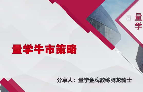 量学云讲堂腾龙骑士张宇量学第17期+第八段位课下