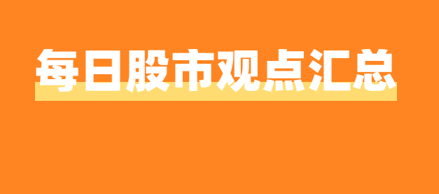 微博大V知名老师每日股市观点汇总整理2024年11月