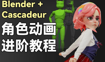 小鸡小鸡我爱你Blender+Cascadeur动画进阶教程2024【画质高清有素材】