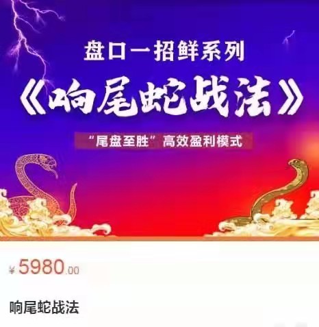 老姜盘口一招鲜系列《响尾蛇战法》“尾盘至胜”高效盈利模式