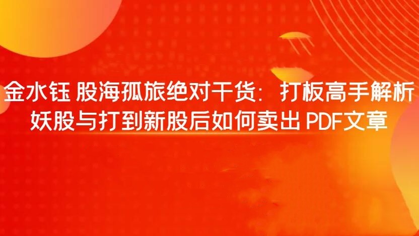 【金水钰】股海孤旅绝对干货：打板高手解析妖股与打到新股后如何卖出 …