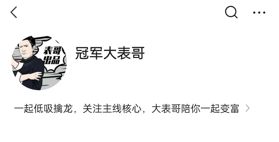 【冠军大表哥】主线核心专栏,大表哥价值百万投资课，低吸擒龙情绪周期…