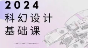 饺子科幻设计基础课2024【画质不错只有视频】