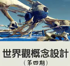 DUMAO李蔚世界观概念设计第4期2024年2月结课【画质不错有大部分课件】