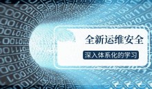 全新运维安全深入体系化学习