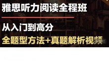 烤鸭TV-【雅思听读全程班】双门提升课 系统方法-真题解析