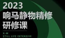 响马学院2023静物精修研修课