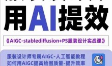 实战培训班：AIGC-Stablediffu+PS服装设计-服装设计师的人工智能课