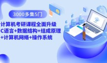 3000多集 5门计算机考研课程全面升级 C语言+数据结构+组成原理+计算机网络+操作系统