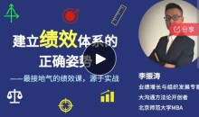 李振涛【系统大课】建立绩效体系的正确姿势（咨询顾问讲解如何搭建完整的绩效管理体系）