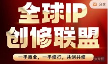 王一九-全球IP创修联盟