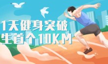 跑步研习社21天突破人生首个10KM健身减肥