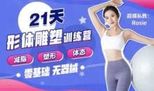 Rosie的私教课：21天减脂塑形训练营教程