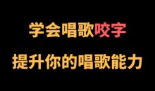 王乙婷C系列养成科学的唱歌咬字教学