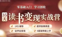 35天读书变现实战营，从0到1带你体验读书-拆解书-变现全流程