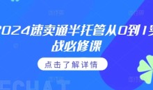 2024速卖通半托管从0到1实战必修课，掌握通投广告打法、熟悉速卖通半托管的政策细节