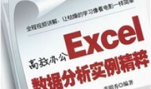 高效办公Excel数据分析实例精粹